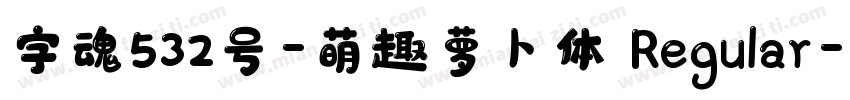 字魂532号-萌趣萝卜体 Regular字体转换